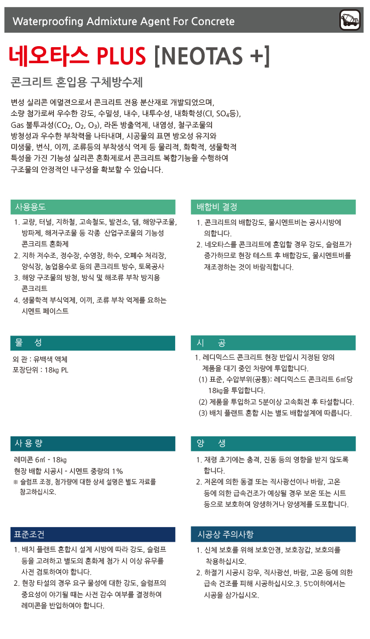 네오타스 플러스 해양구조물용 콘크리트 혼입 방수재 제품 소개